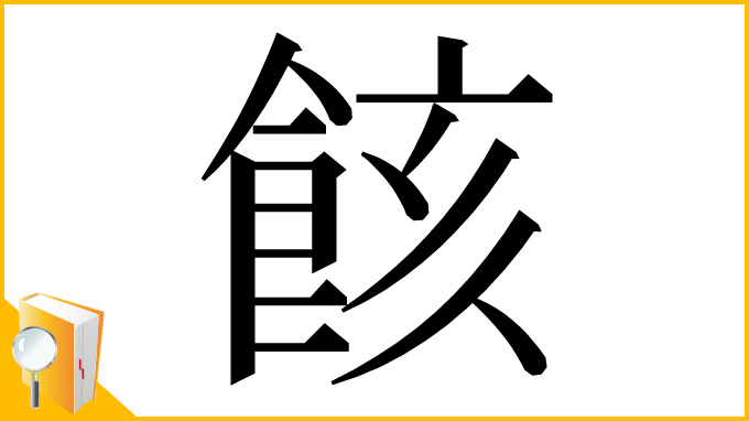 漢字「䬵」