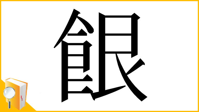 漢字「䬶」