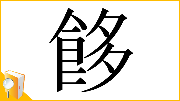 漢字「䬷」