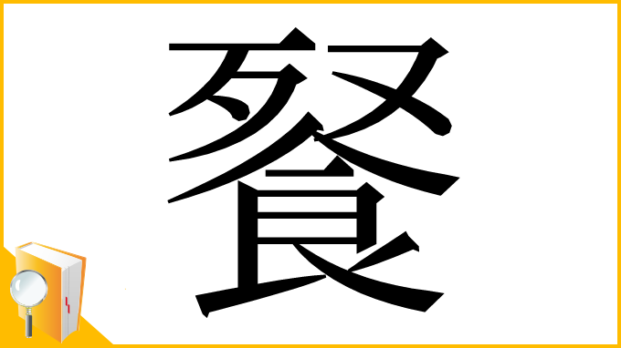 漢字「䬸」