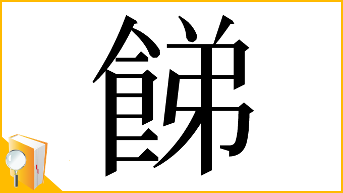 漢字「䬾」