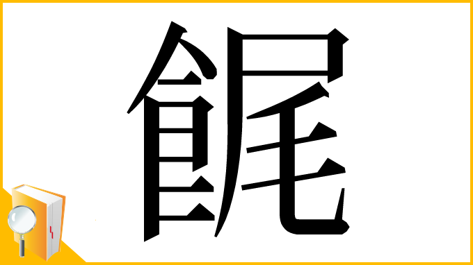 漢字「䬿」