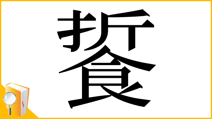 漢字「䭁」