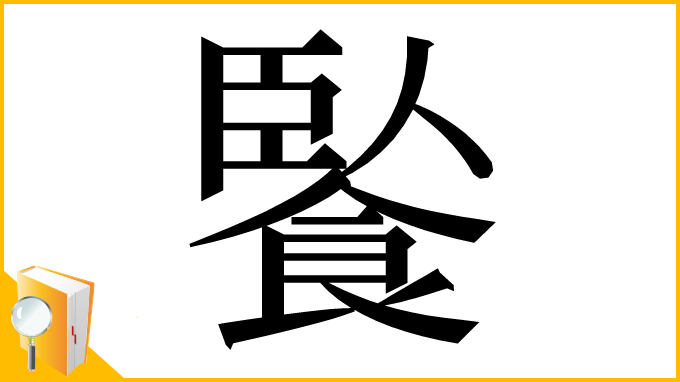 漢字「䭆」