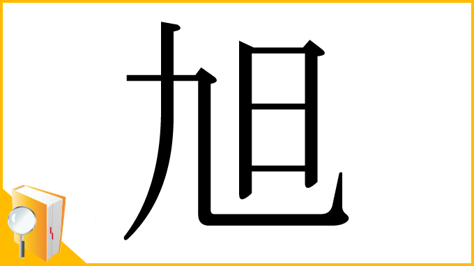 漢字「旭」