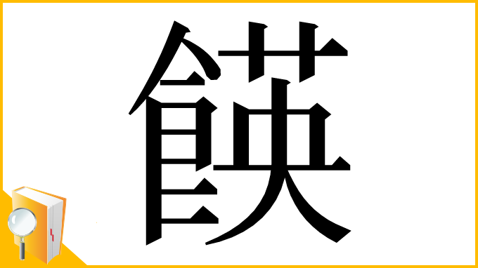 漢字「䭊」