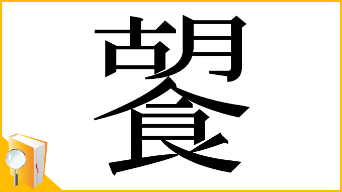 漢字「䭌」
