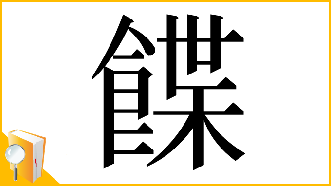 漢字「䭎」