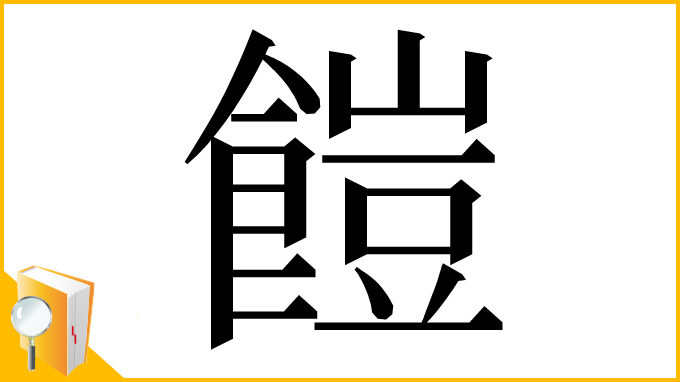 漢字「䭓」