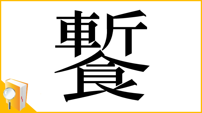 漢字「䭕」