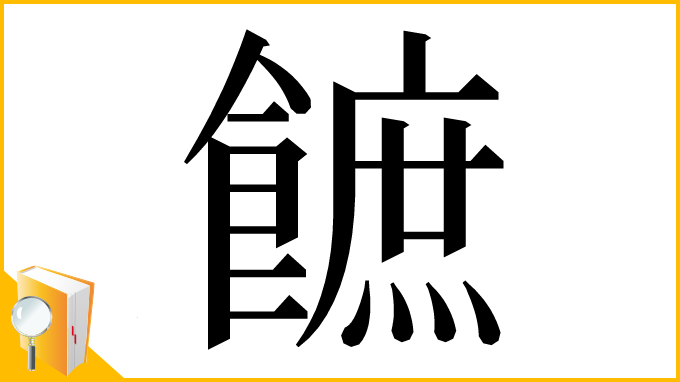 漢字「䭖」