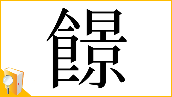 漢字「䭘」
