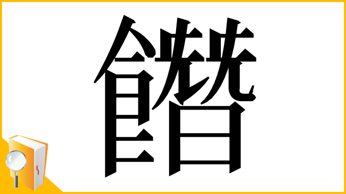 漢字「䭙」