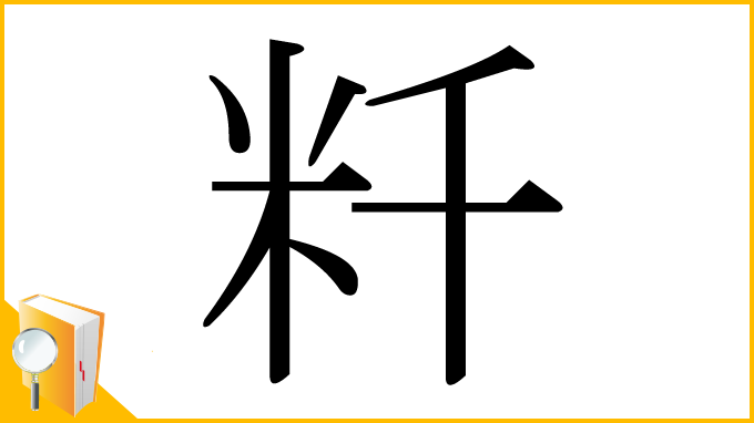 漢字「粁」