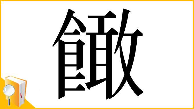 漢字「䭛」