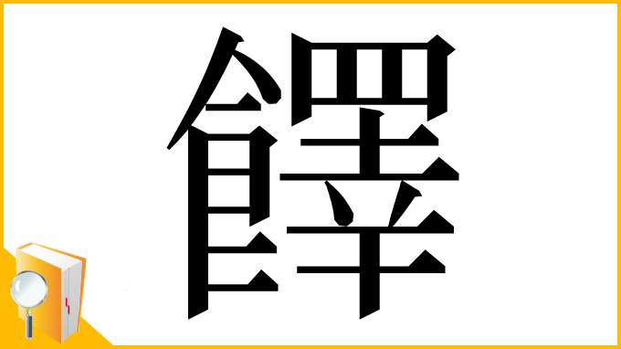 漢字「䭞」