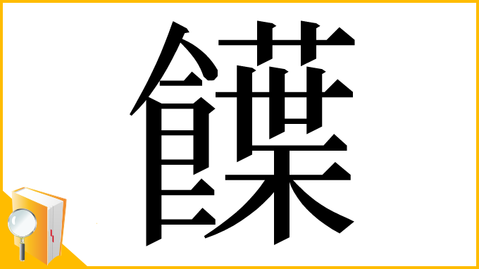 漢字「䭟」