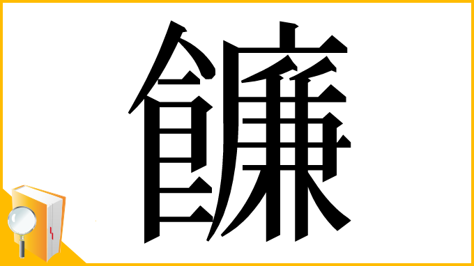 漢字「䭠」