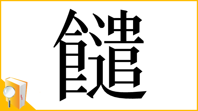 漢字「䭤」