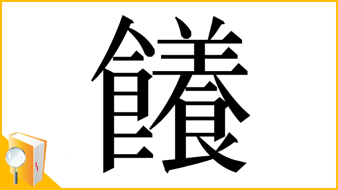漢字「䭥」