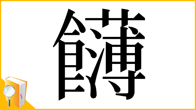 漢字「䭦」