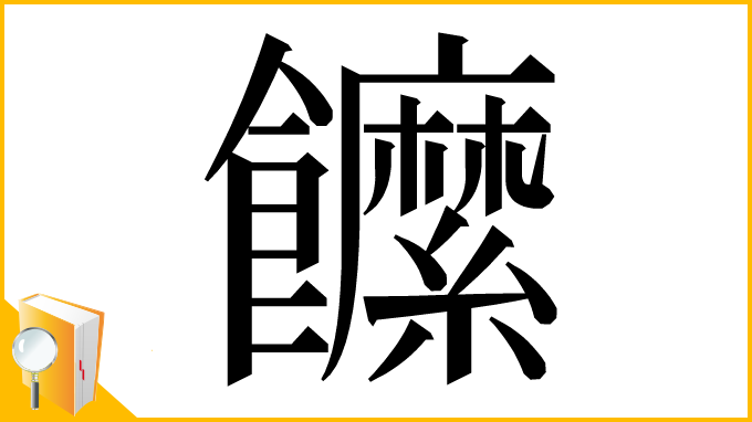 漢字「䭧」