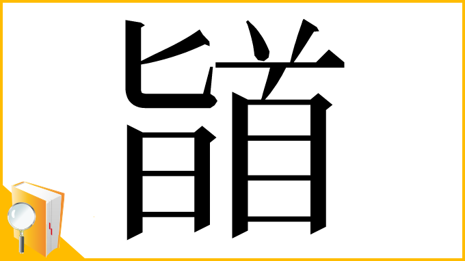 漢字「䭫」