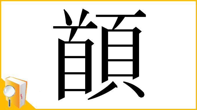 漢字「䭭」
