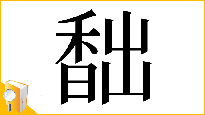 漢字「䭯」