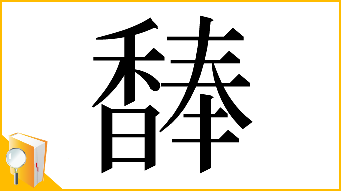 漢字「䭰」