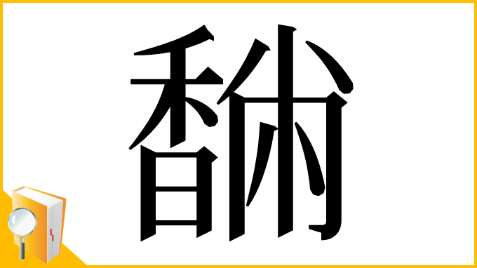 漢字「䭱」