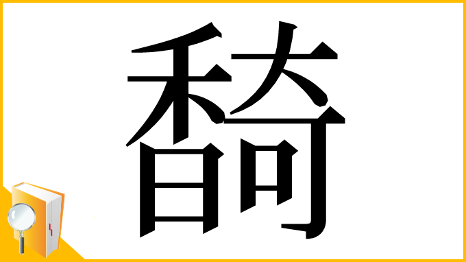 漢字「䭲」