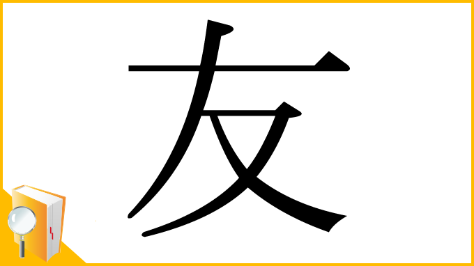 漢字「友」