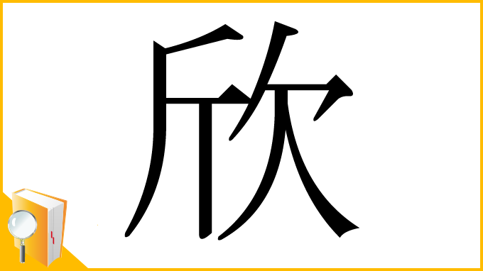 漢字「欣」