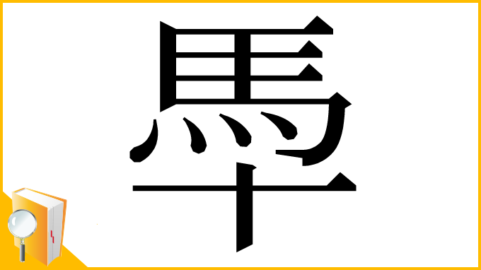 漢字「䭴」