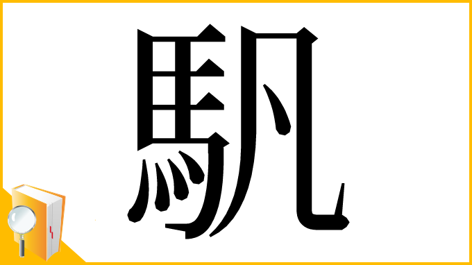 漢字「䭵」