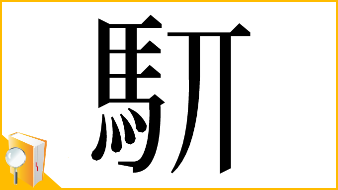 漢字「䭶」