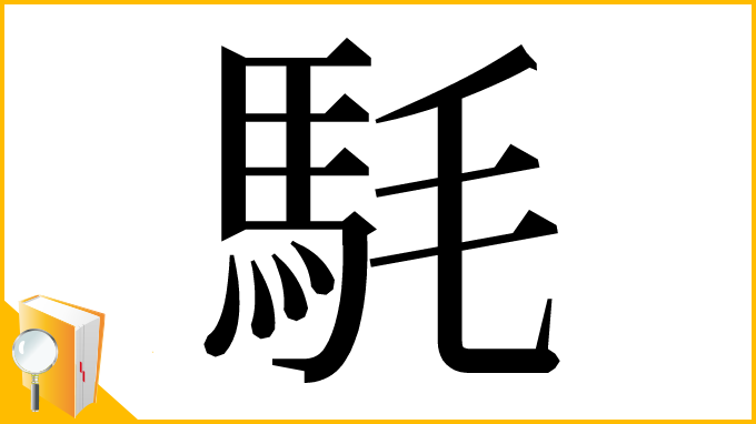 漢字「䭷」