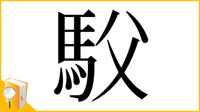漢字「䭸」