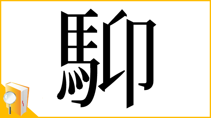 漢字「䭹」