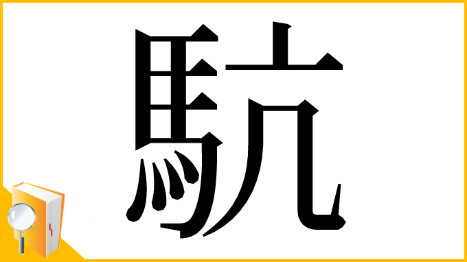 漢字「䭺」