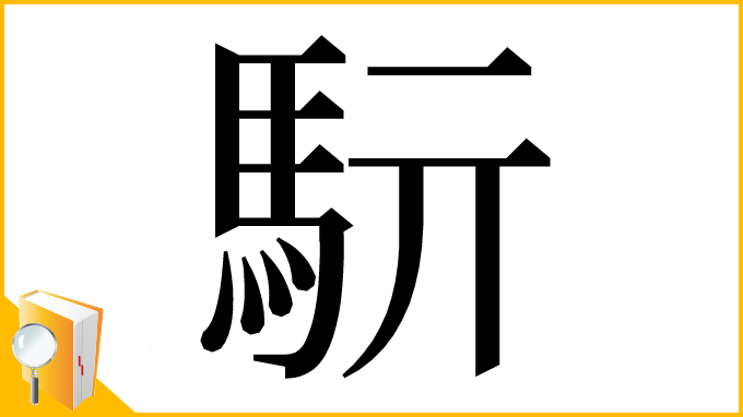 漢字「䭼」
