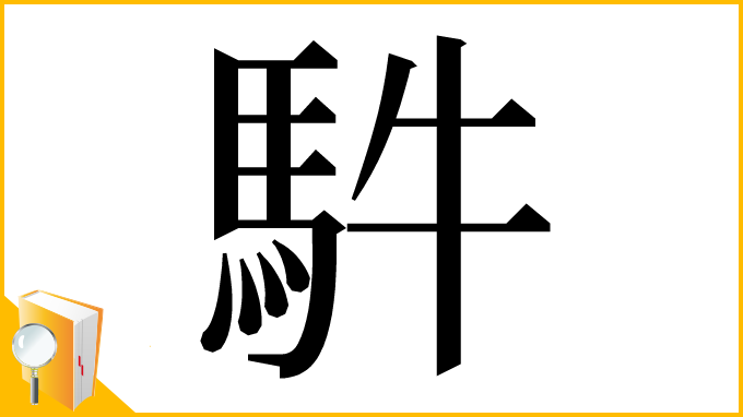 漢字「䭽」