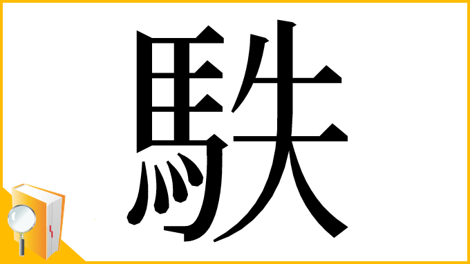 漢字「䭿」