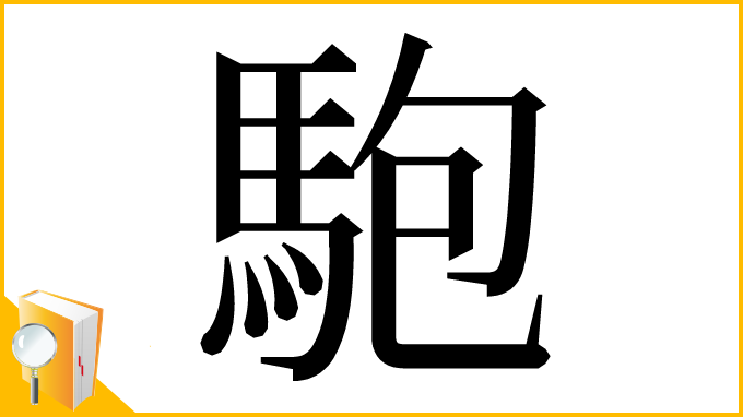 漢字「䮀」