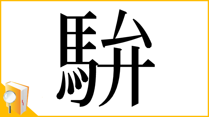 漢字「䮁」