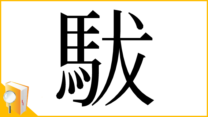 漢字「䮂」