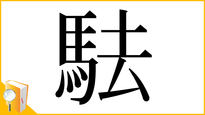 漢字「䮃」