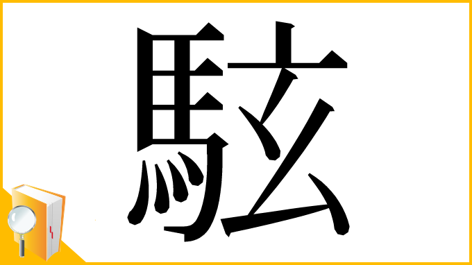 漢字「䮄」