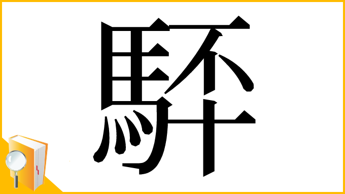 漢字「䮆」